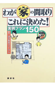 【中古】わが家の間取りこれに決めた！ / 設計協同フォーラム (単行本)