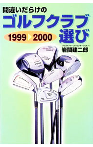 【中古】間違いだらけのゴルフクラブ選び　1999〜2000 / 岩間建二郎 (単行本)