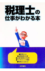 &nbsp;&nbsp;&nbsp; 税理士の仕事がわかる本 単行本 の詳細 出版社: 法学書院 レーベル: 作者: 法学書院 カナ: ゼイリシノシゴトガワカルホン / ホウガクショイン サイズ: 単行本 ISBN: 4587619205 発売日: 1999/06/01 関連商品リンク : 法学書院 法学書院