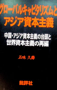 樂天商城 - 【中古】グローバルキャピタリズムとアジア資本主義 / 五味久寿 (単行本)