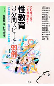 【中古】性教育 3分間スピーチ99例 / 浅井佐智代 (単行本)