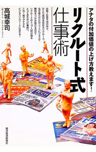 【中古】リクルート式仕事術 / 高城幸司 (単行本)