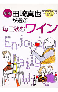 【中古】田崎真也が選ぶ毎日飲むワイン　【新版】 / 田崎真也 (単行本)