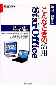 樂天商城 - 【中古】知って得するこんなときの活用StarOffice / 日本電気 (単行本)