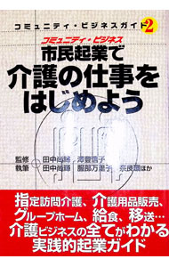 Sales, Business - 【中古】市民起業（コミュニティ・ビジネス）で介護の仕事をはじめよう / 田中尚輝／澤登信子【監修】 (単行本)