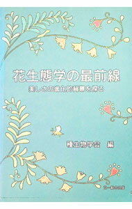 【中古】花生態学の最前線 / 種生物学会 (単行本)