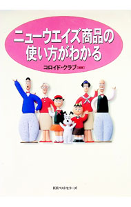 【中古】ニューウエイズ商品の使い方がわかる / コロイド・クラブ (単行本)