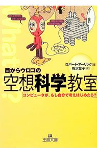 【中古】目からウロコの空想科学教室 / ロバート・アーリック (文庫)