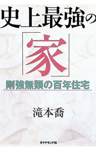 【中古】史上最強の「家」 / 滝本喬 (単行本)