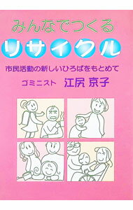 【中古】みんなでつくるリサイクル / 江尻京子 (単行本)