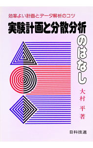 【中古】実験計画と分散分析のはなし−効率よい計画とデータ解析のコツ− / 大村平 (...