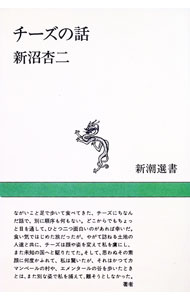 Other - 【中古】チーズの話 / 新沼杏二 (単行本)