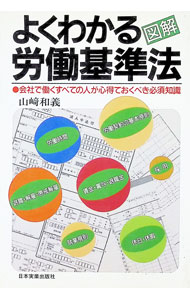 【中古】図解　よくわかる労働基準法　【最新版】 / 山崎和義 (単行本)