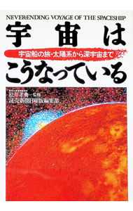 【中古】宇宙はこうなっている—宇宙船の旅・太陽系から深宇宙まで / 読売新聞日曜版編集部 (単行本)