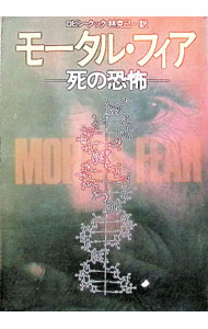 【中古】モータル・フィア−死の恐怖− / ロビン・クック (文庫)