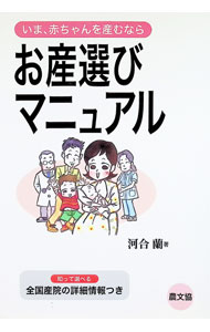 【中古】お産選びマニュアル / 河合蘭 (単行本)
