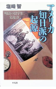 樂天商城 - 【中古】アメリカ「知日派」の起源 / 塩崎智 (単行本)