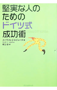 【中古】堅実な人のためのドイツ式成功術 / エーリッヒ J ルジューヌ (単行本)