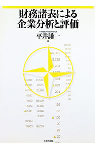 Business Management - 【中古】財務諸表による企業分析と評価 / 平井謙一 (単行本)