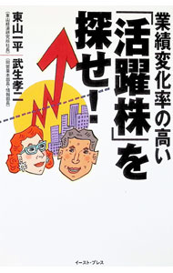 【中古】業績変化率の高い「活躍株」を探せ！ / 武生孝二 (単行本)