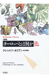 【中古】増補・ヨーロッパとは何か−分裂と統合の1500年− / クシシトフ・ポミアン (文庫)