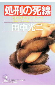 Pocketbooks （Literature） - 【中古】「処刑捜査官」シリーズ−処刑の死線− / 田中光二 (文庫)