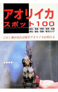 【中古】アオリイカスポット100 / プレツィオーゾ (単行本)