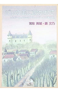 &nbsp;&nbsp;&nbsp; パリの風に吹かれて 単行本 の詳細 出版社: サンパウロ レーベル: 作者: 鶴文乃 カナ: パリノカゼニフカレテ / ツルフミノ サイズ: 単行本 ISBN: 4805670290 発売日: 2003/07/01 関連商品リンク : 鶴文乃 サンパウロ
