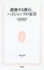 【中古】鉄棒する漱石、ハイジャンプの安吾 / 矢島裕紀彦 (新書)