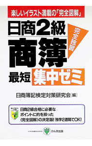 &nbsp;&nbsp;&nbsp; 日商2級商簿完全独習　最短集中ゼミ 単行本 の詳細 出版社: かんき出版 レーベル: 作者: 日商簿記検定対策研究会 カナ: ニッショウ2キュウショウボカンゼンドクシュウサイタンシュウチュウゼミ / ニッショウボキケンテイタイサクケンキュウカイ サイズ: 単行本 ISBN: 4761256273 発売日: 2000/12/14 関連商品リンク : 日商簿記検定対策研究会 かんき出版