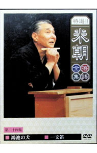 【中古】特選！！米朝落語全集　第二十四集 / 三代目桂米朝【出演】