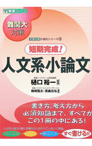 【中古】難関大対策　短期完成！　人文系小論文 / 樋口裕一【監修】 (単行本)