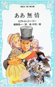 【中古】ああ無情 レ＝ミゼラブル / ビクトル＝ユーゴー (新書)