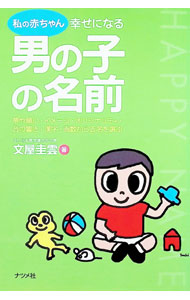【中古】私の赤ちゃん幸せになる男の子の名前 / 文屋圭雲 (単行本)