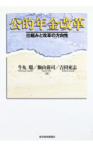 保險 - 【中古】公的年金改革 / 牛丸聡 (単行本)
