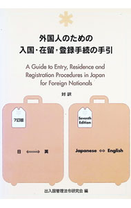 Other - 【中古】外国人のための入国・在留・登録手続の手引 / 出入国管理法令研究会 (単行本)