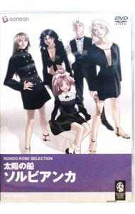 【中古】太陽の船 ソルビアンカ / 越智博之【監督】