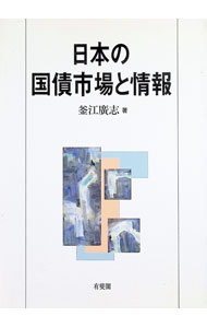 【中古】日本の国債市場と情報 / 釜