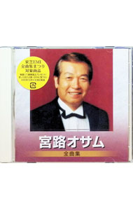 【中古】宮路オサム全曲集 / 宮路オサム