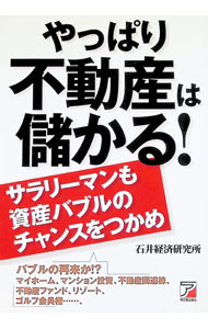 【中古】やっぱり不動産は儲かる！ / 石井経済研究所 (単行本)