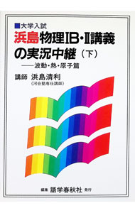 【中古】浜島物理IB・II講義の実況中継　 下/ 浜島清利 (単行本)