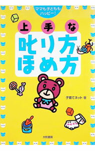 【中古】上手な叱り方ほめ方 / 子育てネット (単行本)