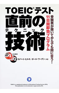 【中古】【2CD 別冊付】TOEICテスト直前の技術（テクニック） / ロバート ヒルキ／ポール ワーデン (単行本)