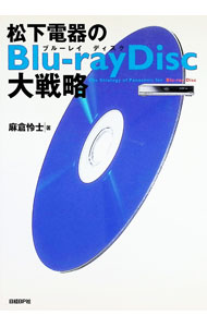 【中古】松下電器のBlu‐ray　Disc大戦略 / 麻倉怜士 (単行本)