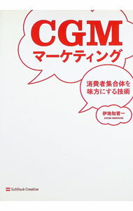 Marketing and Sales - 【中古】CGMマーケティング / 伊地知晋一 (単行本)