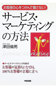 Marketing and Sales - 【中古】サービス・マーケティングの方法 / 津田倫男 (単行本)