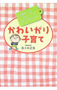 Pregnancy, Childbirth, Nurturing - 【中古】かわいがり子育て / 佐々木正美 (単行本)