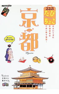 【中古】るるぶたびちょこ京都 / JTBパブリッシング (文庫)
