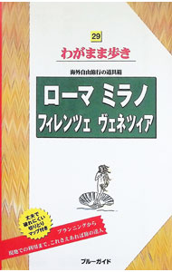 【中古】ローマ ミラノ フィレンツェ ヴェネツィア 【第4版】 / ブルーガイド海外版編集部【編】 (単行本)