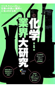 【中古】化学業界大研究 / 南正明 (単行本)